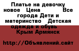 Платье на девочку новое › Цена ­ 1 200 - Все города Дети и материнство » Детская одежда и обувь   . Крым,Армянск